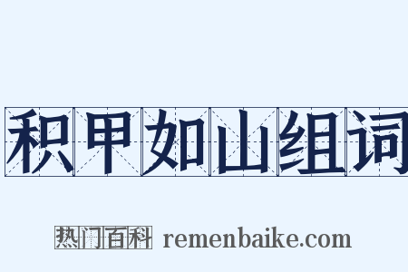 积甲如山组词是什么意思的图片